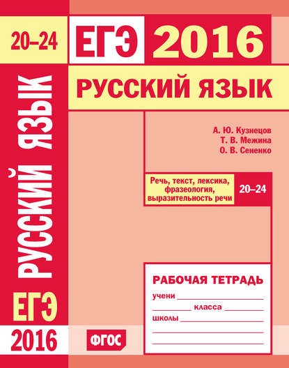 ЕГЭ 2016. Русский язык. Речь, текст, лексика и фразеология, выразительность речи (задания 20–24). Рабочая тетрадь — О. В. Сененко