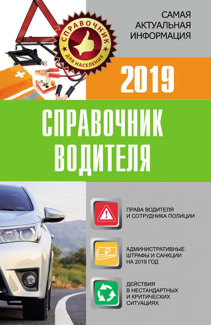 Справочник водителя 2019 - Группа авторов