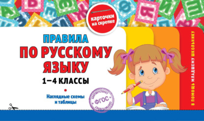 Правила по русскому языку: 1-4 классы — Группа авторов