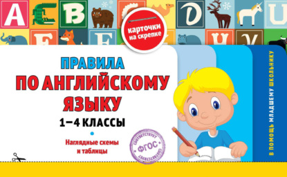 Правила по английскому языку: 1-4 классы — Группа авторов