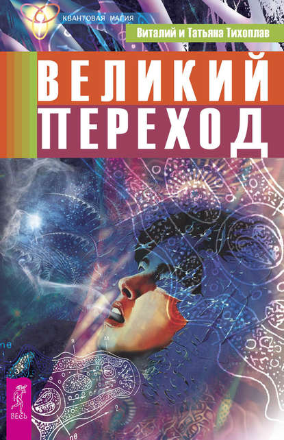 Великий переход - Виталий Тихоплав