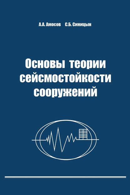 Основы теории сейсмостойкости сооружений - А. А. Амосов