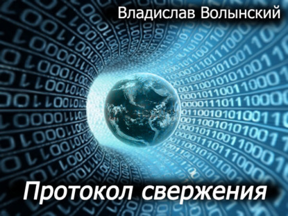 Протокол свержения — Владислав Волынский