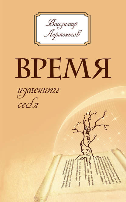 Время изменить себя - Владимир Лермонтов