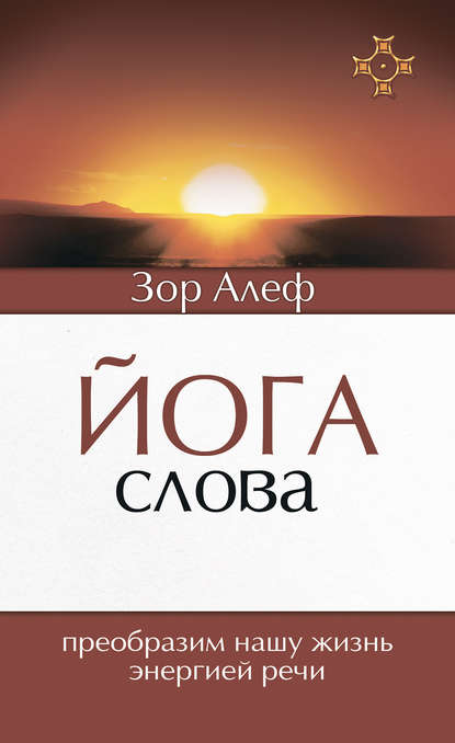 Йога Слова. Преобразим нашу жизнь энергией речи - Зор Алеф