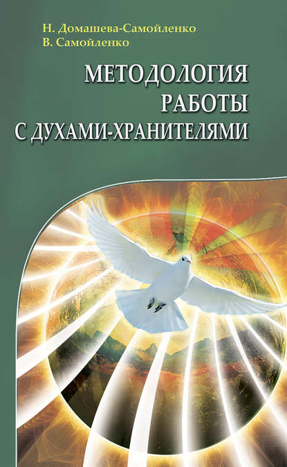 Методология работы с Духами-Хранителями - Надежда Домашева-Самойленко