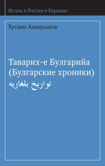 Таварих-е Булгарийа (Булгарские хроники) - Хусаин Амирханов