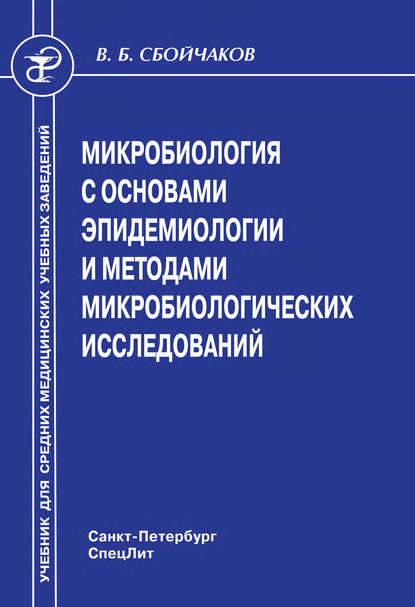 Микробиология с основами эпидемиологии и методами микробиологических исследований — Виктор Борисович Сбойчаков