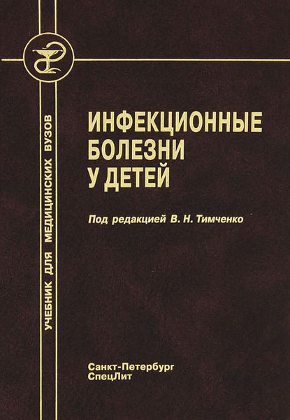 Инфекционные болезни у детей - Коллектив авторов