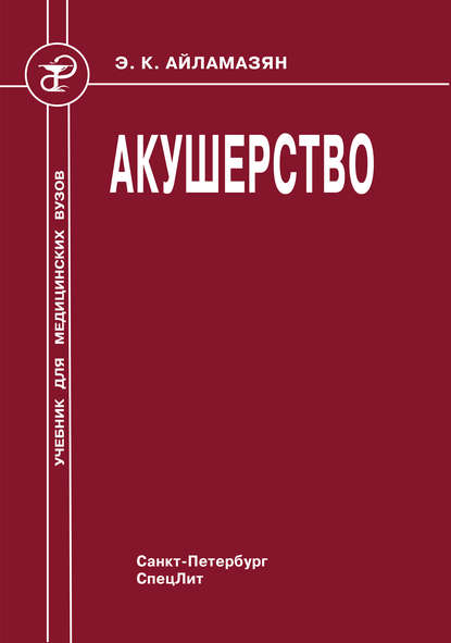 Акушерство — И. Т. Рябцева