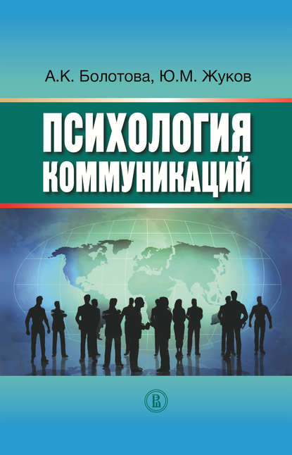 Психология коммуникаций — А. К. Болотова