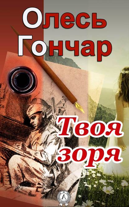 Твоя зоря - Олесь Гончар