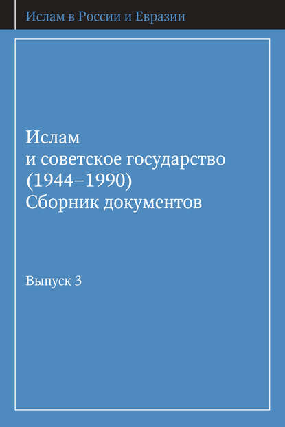 Ислам и советское государство (1944–1990). Сборник документов. Выпуск 3 — Группа авторов