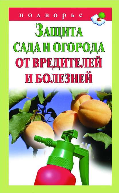 Защита сада и огорода от вредителей и болезней - Группа авторов