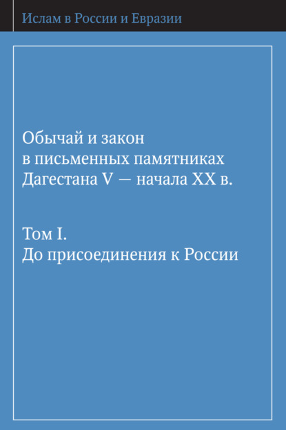 Обычай и закон в письменных памятниках Дагестана V – начала XX в. Том I. До присоединения к России - Коллектив авторов