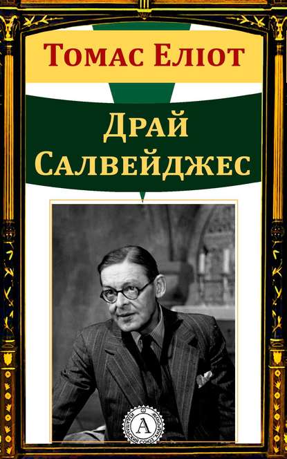 Драй Салвейджес - Томас Еліот