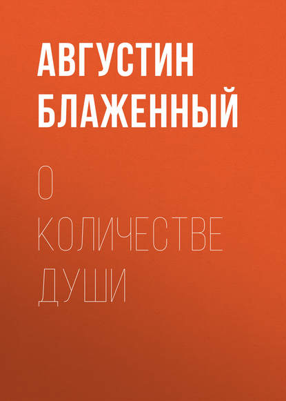 О количестве души - Блаженный Августин