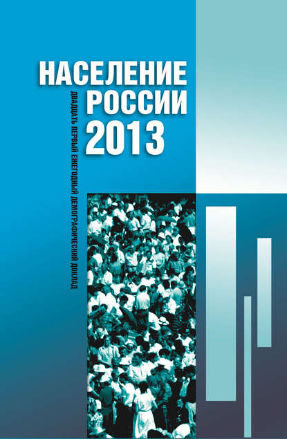 Население России 2013. Двадцатый первый ежегодный демографический доклад - Коллектив авторов