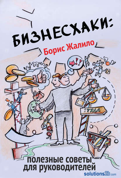 Бизнесхаки: Полезные советы для руководителей - Борис Жалило