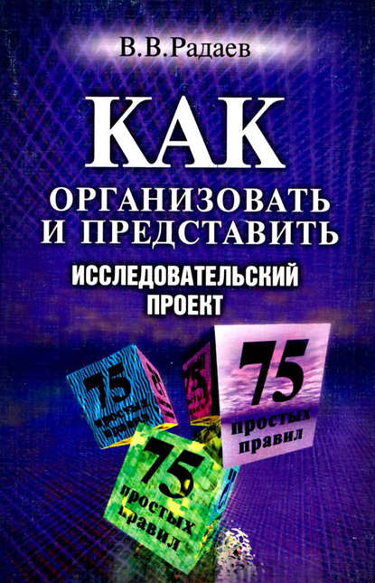 Как организовать и представить исследовательский проект. 75 простых правил — В. В. Радаев