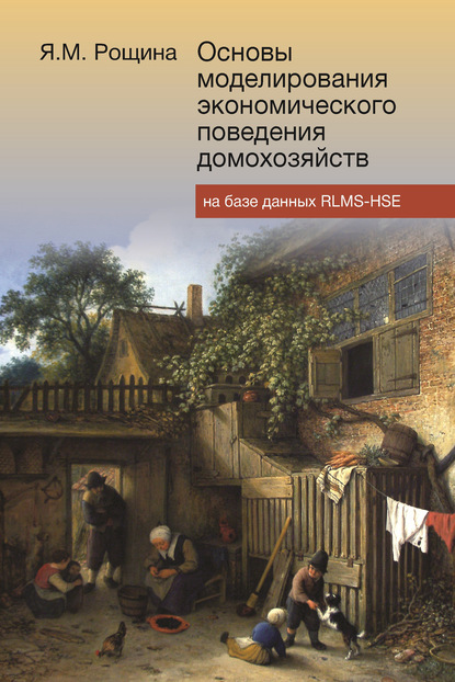 Основы моделирования экономического поведения домохозяйств на базе данных RLMS-HSE - Яна Рощина