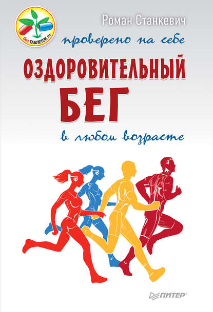 Оздоровительный бег в любом возрасте. Проверено на себе — Роман Станкевич