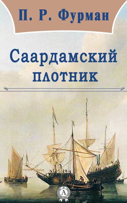 Саардамский плотник — П. Р. Фурман