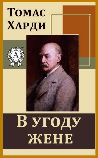 В угоду жене - Томас Харди (Гарди)