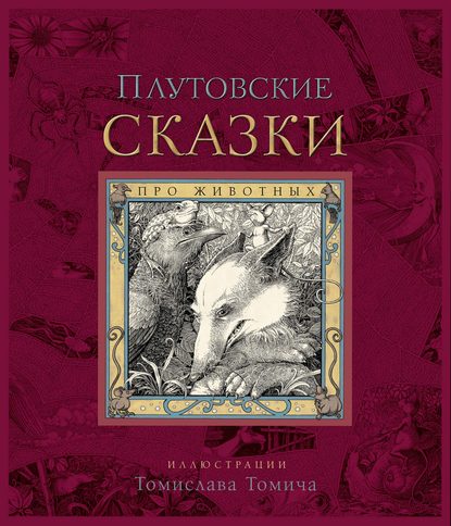 Плутовские сказки про животных - Народное творчество