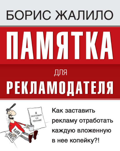 Памятка для рекламодателя. Как заставить рекламу отработать каждую вложенную копейку?! - Борис Жалило