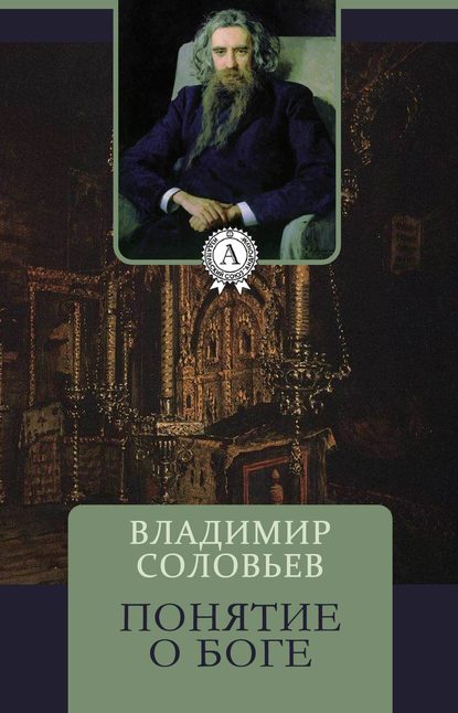 Понятие о Боге - Владимир Соловьев