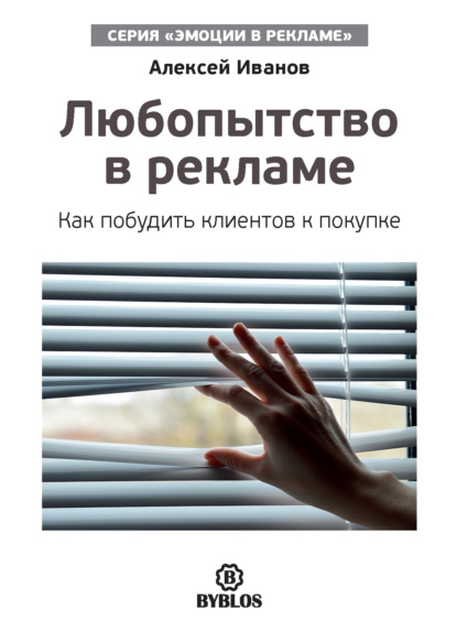 Любопытство в рекламе. Как побудить клиентов к покупке - Алексей Иванов