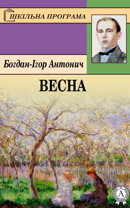 Весна - Богдан-Ігор Антонич