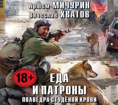 Полведра студёной крови — Вячеслав Хватов