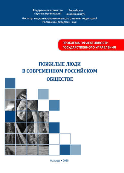 Пожилые люди в современном российском обществе - А. А. Шабунова