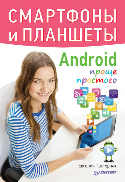 Смартфоны и планшеты Android проще простого - Евгения Пастернак