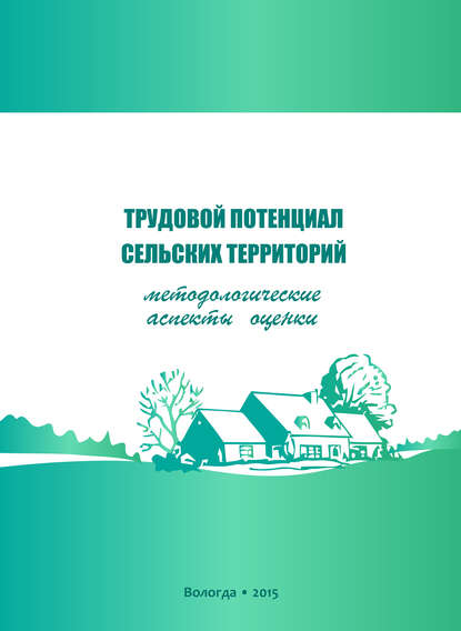 Трудовой потенциал сельских территорий: методологические аспекты оценки - Г. В. Леонидова