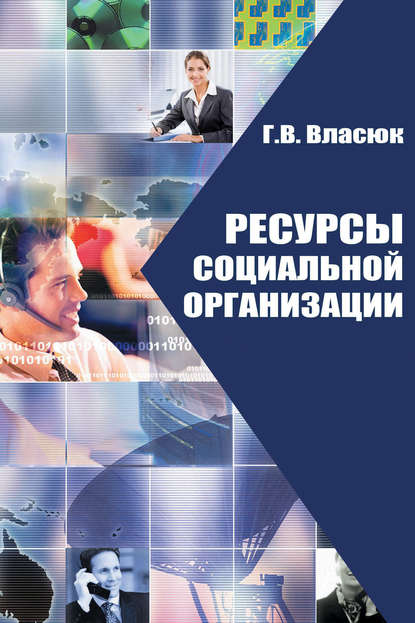 Ресурсы социальной организации - Г. В. Власюк