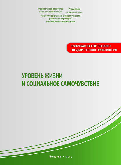 Уровень жизни и социальное самочувствие — В. А. Ильин