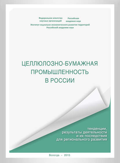 Целлюлозно-бумажная промышленность в России. Тенденции, результаты деятельности и их последствия для регионального развития - А. В. Миронов