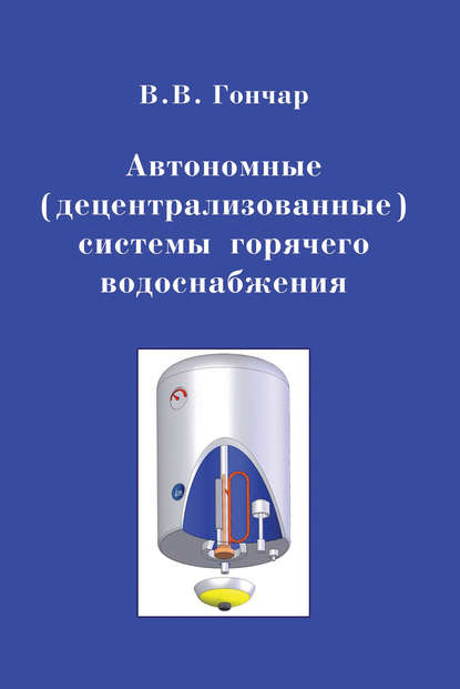 Автономные (децентрализованные) системы горячего водоснабжения - В. В. Гончар