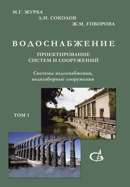 Системы водоснабжения, водозаборные сооружения. Том 1 - М. Г. Журба