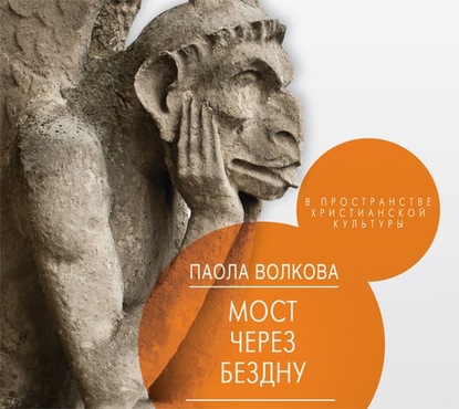 Мост через бездну. В пространстве христианской культуры - Паола Волкова