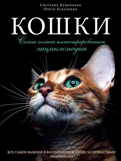 Кошки. Самая полная иллюстрированная энциклопедия - Ольга Есауленко