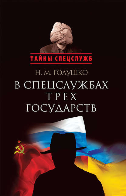 В спецслужбах трех государств - Николай Голушко