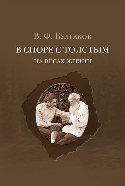 В споре с Толстым. На весах жизни - Валентин Булгаков