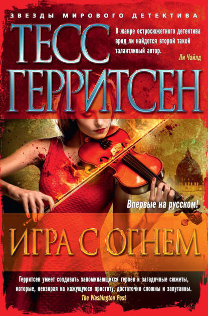 Игра с огнем (сборник) - Тесс Герритсен