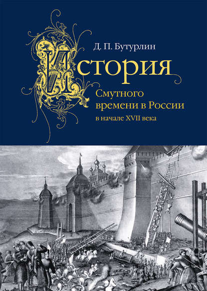 История Смутного времени в России в начале XVII века — Дмитрий Петрович Бутурлин