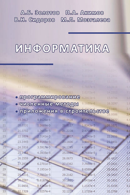 Информатика. Учебник - В. Н. Сидоров