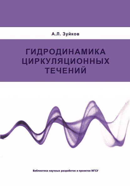 Гидродинамика циркуляционных течений - А. Л. Зуйков